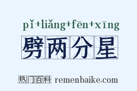 劈两分星是什么意思的图片